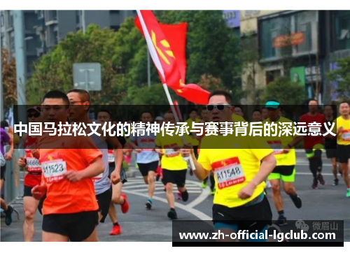 中国马拉松文化的精神传承与赛事背后的深远意义