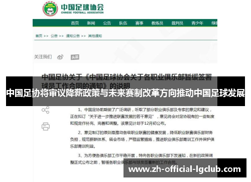中国足协将审议降薪政策与未来赛制改革方向推动中国足球发展