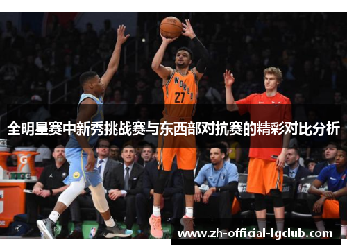全明星赛中新秀挑战赛与东西部对抗赛的精彩对比分析