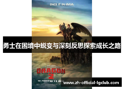 勇士在困境中蜕变与深刻反思探索成长之路