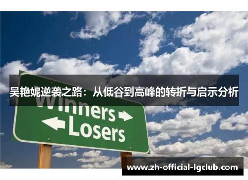 吴艳妮逆袭之路：从低谷到高峰的转折与启示分析