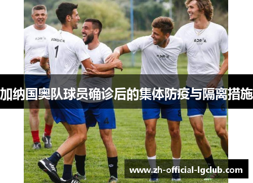 加纳国奥队球员确诊后的集体防疫与隔离措施