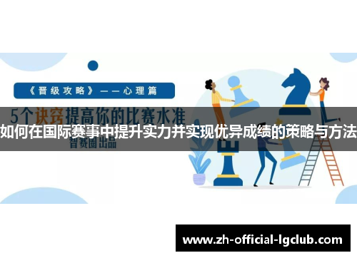 如何在国际赛事中提升实力并实现优异成绩的策略与方法