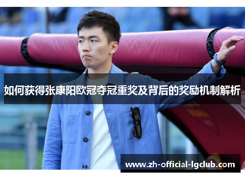 如何获得张康阳欧冠夺冠重奖及背后的奖励机制解析