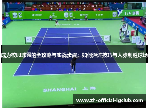 成为校园球霸的全攻略与实战步骤：如何通过技巧与人脉制胜球场