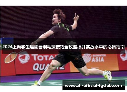 2024上海学生运动会羽毛球技巧全攻略提升实战水平的必备指南