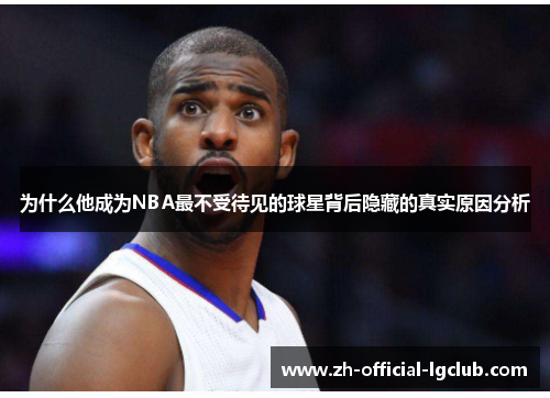 为什么他成为NBA最不受待见的球星背后隐藏的真实原因分析