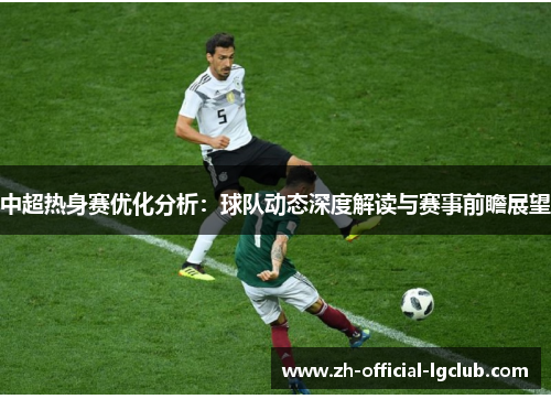 中超热身赛优化分析：球队动态深度解读与赛事前瞻展望