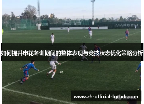 如何提升申花冬训期间的整体表现与竞技状态优化策略分析