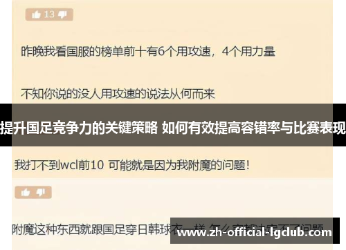 提升国足竞争力的关键策略 如何有效提高容错率与比赛表现