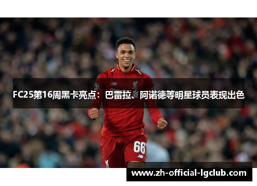 FC25第16周黑卡亮点：巴雷拉、阿诺德等明星球员表现出色