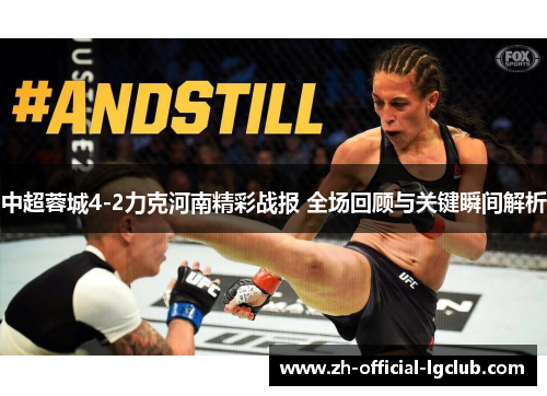 中超蓉城4-2力克河南精彩战报 全场回顾与关键瞬间解析