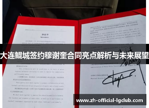 大连鲲城签约穆谢奎合同亮点解析与未来展望