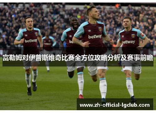 富勒姆对伊普斯维奇比赛全方位攻略分析及赛事前瞻
