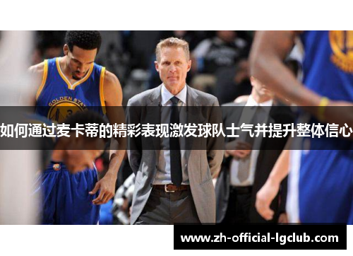 如何通过麦卡蒂的精彩表现激发球队士气并提升整体信心