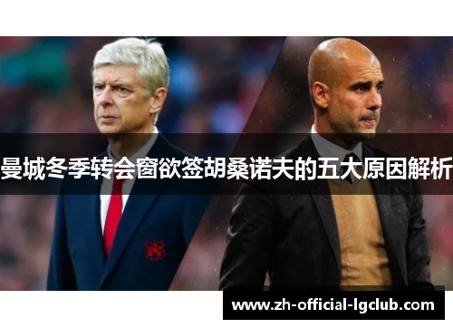 曼城冬季转会窗欲签胡桑诺夫的五大原因解析