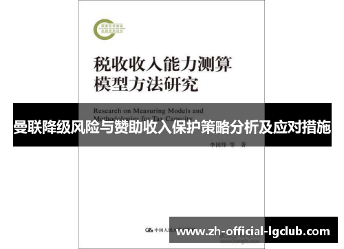 曼联降级风险与赞助收入保护策略分析及应对措施