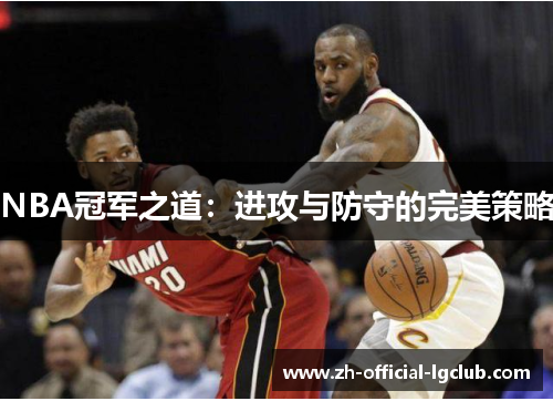 NBA冠军之道：进攻与防守的完美策略