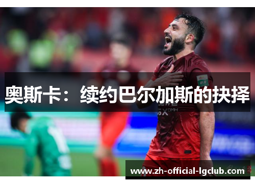 奥斯卡：续约巴尔加斯的抉择