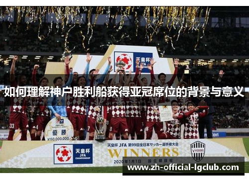 如何理解神户胜利船获得亚冠席位的背景与意义