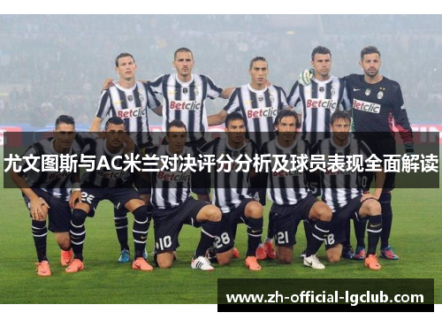 尤文图斯与AC米兰对决评分分析及球员表现全面解读