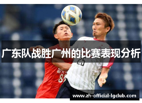 广东队战胜广州的比赛表现分析