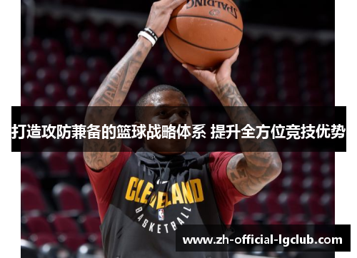 打造攻防兼备的篮球战略体系 提升全方位竞技优势