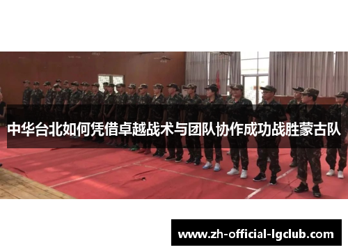 中华台北如何凭借卓越战术与团队协作成功战胜蒙古队