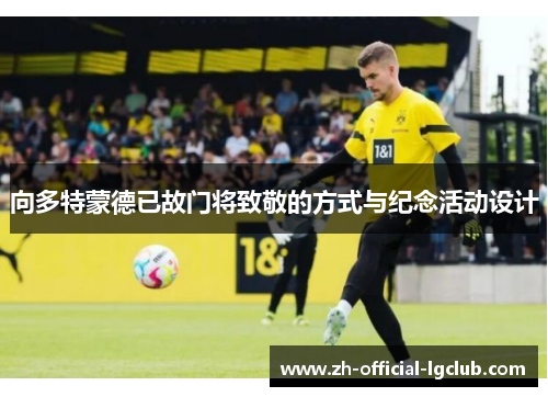 向多特蒙德已故门将致敬的方式与纪念活动设计