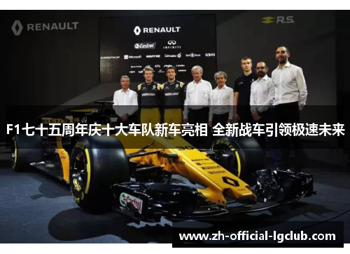 F1七十五周年庆十大车队新车亮相 全新战车引领极速未来