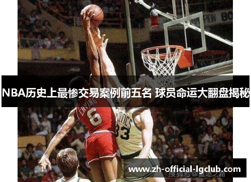 NBA历史上最惨交易案例前五名 球员命运大翻盘揭秘