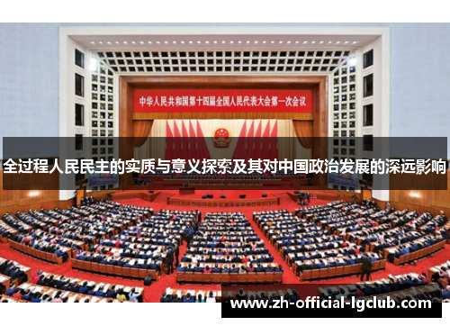 全过程人民民主的实质与意义探索及其对中国政治发展的深远影响