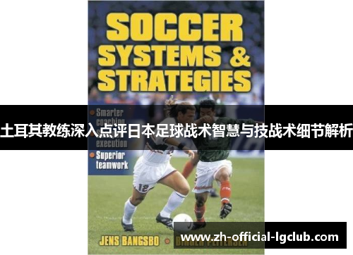 土耳其教练深入点评日本足球战术智慧与技战术细节解析