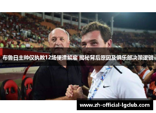 布鲁日主帅仅执教12场便遭解雇 揭秘背后原因及俱乐部决策逻辑