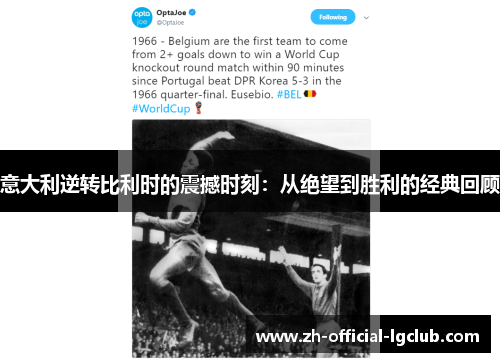 意大利逆转比利时的震撼时刻：从绝望到胜利的经典回顾
