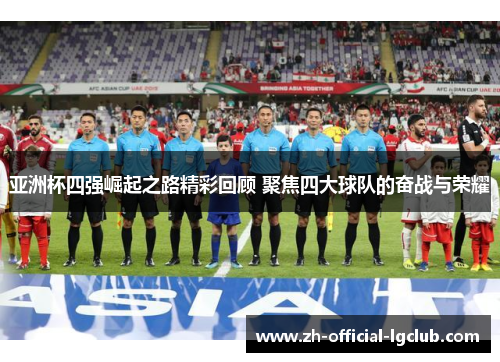 亚洲杯四强崛起之路精彩回顾 聚焦四大球队的奋战与荣耀