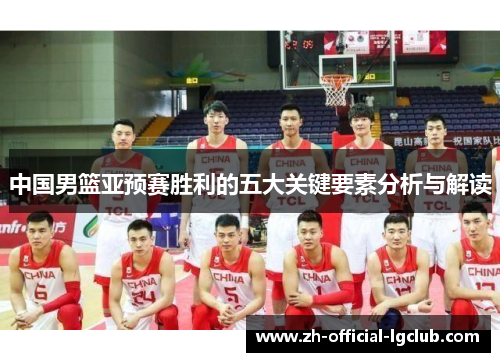 中国男篮亚预赛胜利的五大关键要素分析与解读