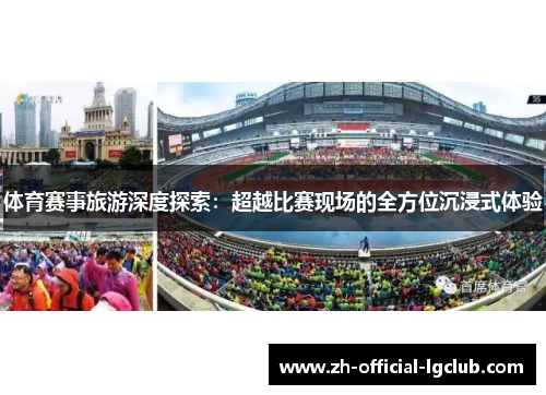 体育赛事旅游深度探索：超越比赛现场的全方位沉浸式体验
