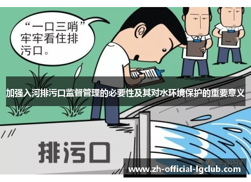 加强入河排污口监督管理的必要性及其对水环境保护的重要意义