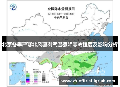 北京冬季严寒北风凛冽气温骤降寒冷程度及影响分析
