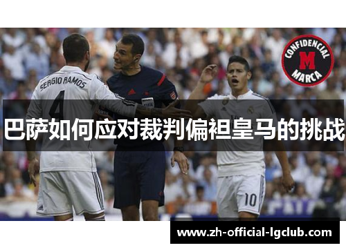 巴萨如何应对裁判偏袒皇马的挑战