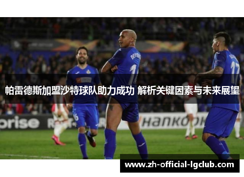 帕雷德斯加盟沙特球队助力成功 解析关键因素与未来展望