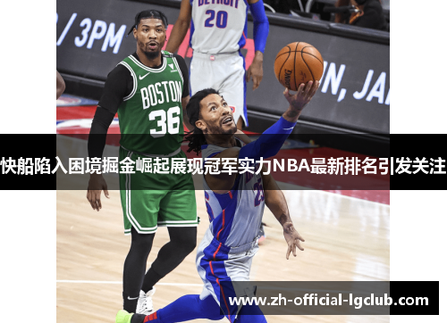 快船陷入困境掘金崛起展现冠军实力NBA最新排名引发关注