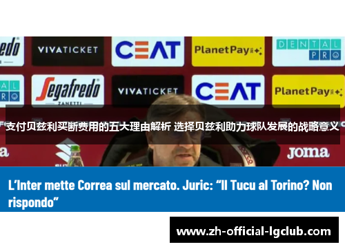支付贝兹利买断费用的五大理由解析 选择贝兹利助力球队发展的战略意义