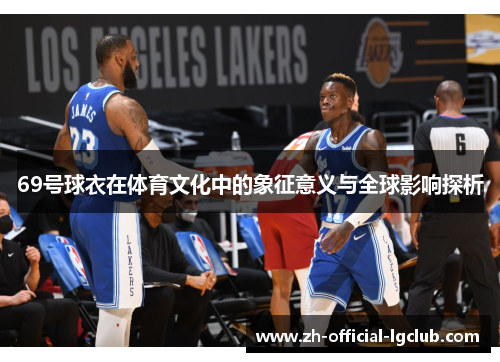 69号球衣在体育文化中的象征意义与全球影响探析