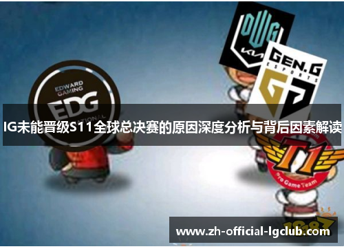 IG未能晋级S11全球总决赛的原因深度分析与背后因素解读