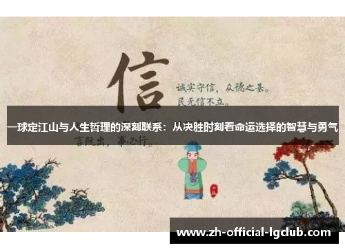 一球定江山与人生哲理的深刻联系：从决胜时刻看命运选择的智慧与勇气