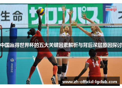 中国赢得世界杯的五大关键因素解析与背后深层原因探讨
