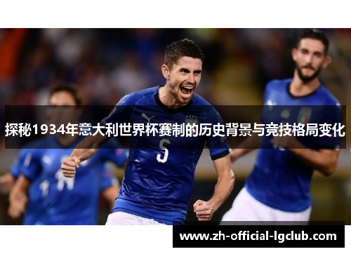 探秘1934年意大利世界杯赛制的历史背景与竞技格局变化