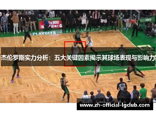 杰伦罗斯实力分析：五大关键因素揭示其球场表现与影响力